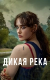 Дикая река (2022)