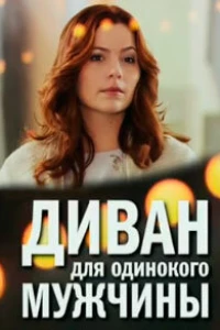 Диван для одинокого мужчины (2012)