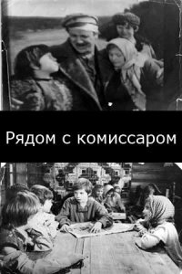 Рядом с комиссаром (1978)