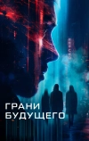 Грани будущего (2024)