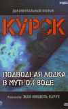 Курск: Субмарина в мутной воде (2004)