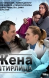 Жена Штирлица