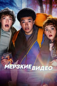 Мерзкие видео (2024)