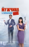 Мужчина с гарантией