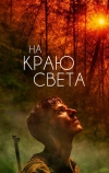 На краю света (2018)