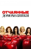 Отчаянные домохозяйки (2004)