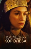 Последняя королева (2022)