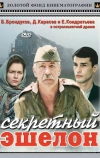 Секретный эшелон (1993)