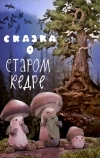 Сказка о старом кедре (1963)