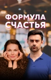 Формула счастья (2020)