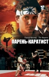 Парень-каратист