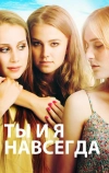 Ты и я навсегда