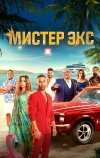 Мистер Бывший